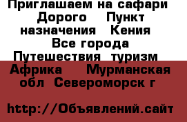 Приглашаем на сафари. Дорого. › Пункт назначения ­ Кения - Все города Путешествия, туризм » Африка   . Мурманская обл.,Североморск г.